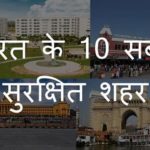 Safest Cities of India