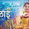 Mithai ZEE TV Serial